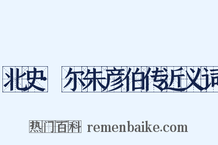 北史·尔朱彦伯传近义词是什么意思的图片